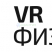 VR-школа. Сценарии по ОБЖ, биологии, химии, физике (Пакет минимум)